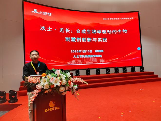 沃見增長，智啟新篇 2026大北農(nóng)生物工程品牌發(fā)布會圓滿落幕！生物技術(shù)的研發(fā)前沿