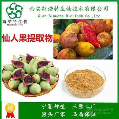 西安斯諾特 深耕仙人掌果提取物10:1，多年植提領(lǐng)域研發(fā)生產(chǎn)一體化領(lǐng)航者