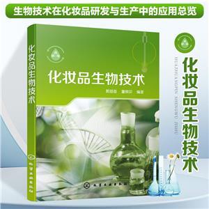 化妝品的生物技術(shù)突破 生物科技驅(qū)動(dòng)之美與效